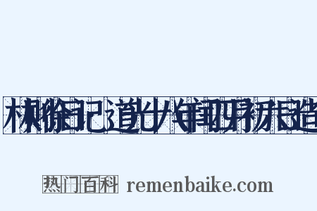 林则徐日记·道光十八年闰四月初六日造句是什么意思的图片
